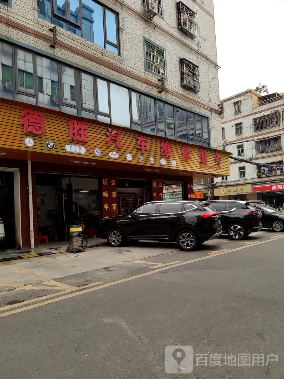 德胜汽车维修服务