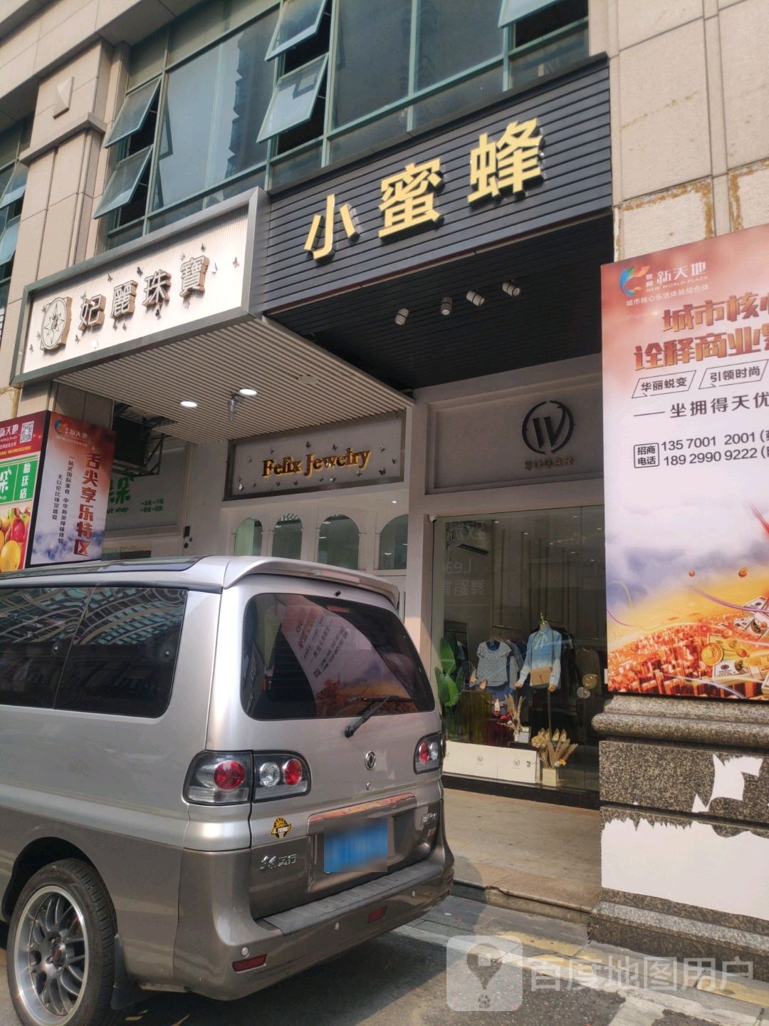 妃丽珠宝(世贸新天地店)