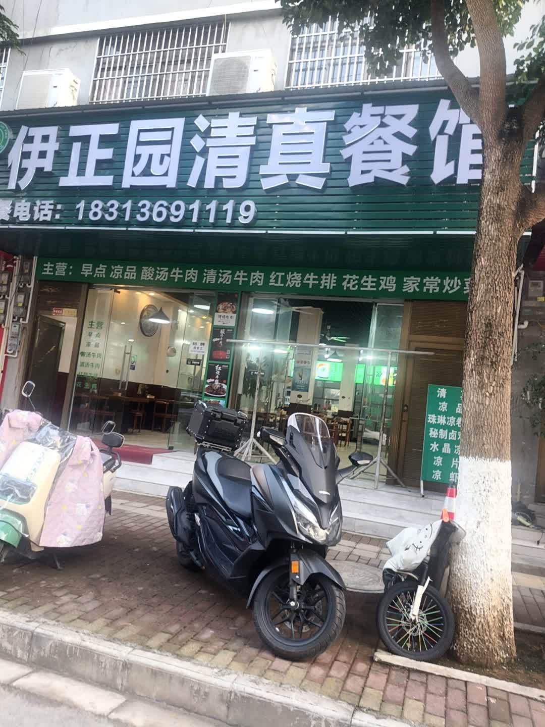 伊正园清真餐馆