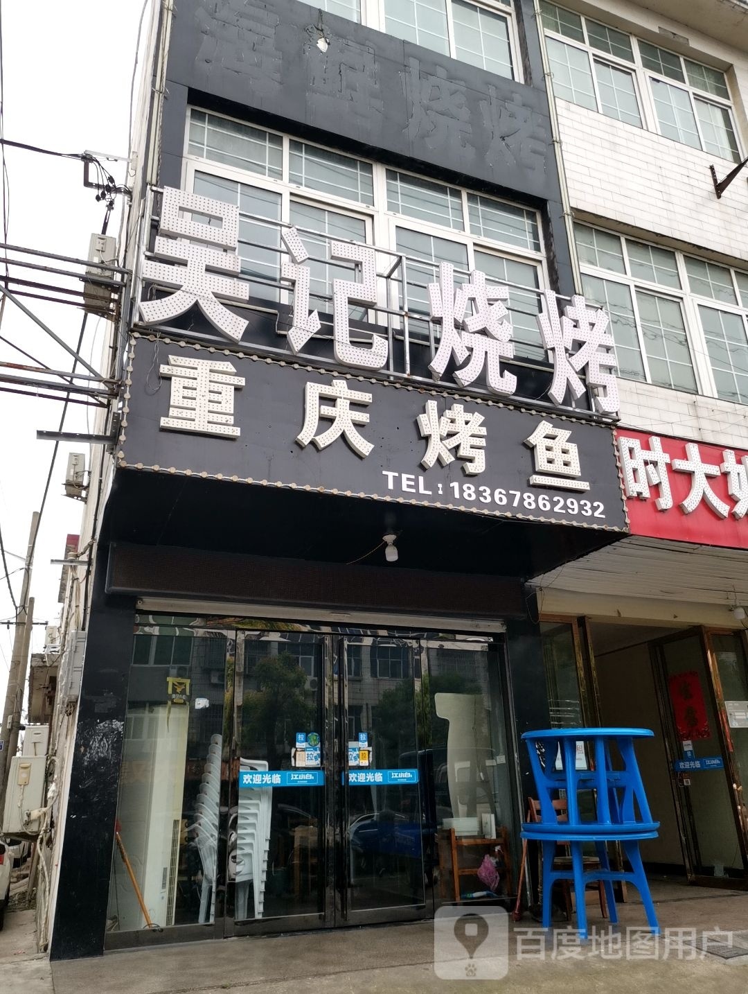 土菜烧烤烤鱼