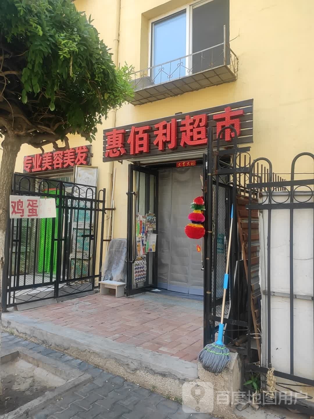 惠佰丽超市