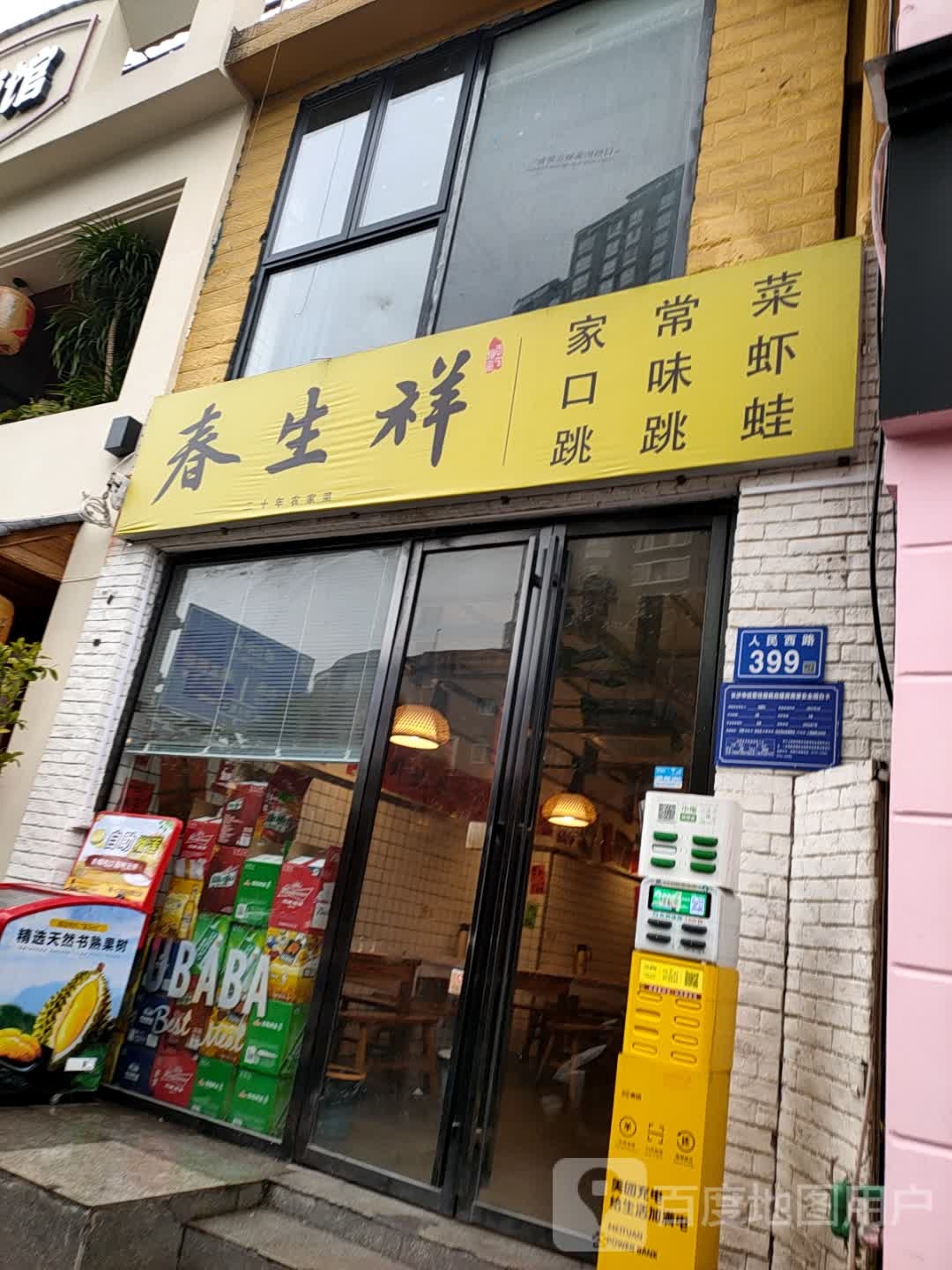 春生祥口味小龙虾·家常菜(黄兴广场店)