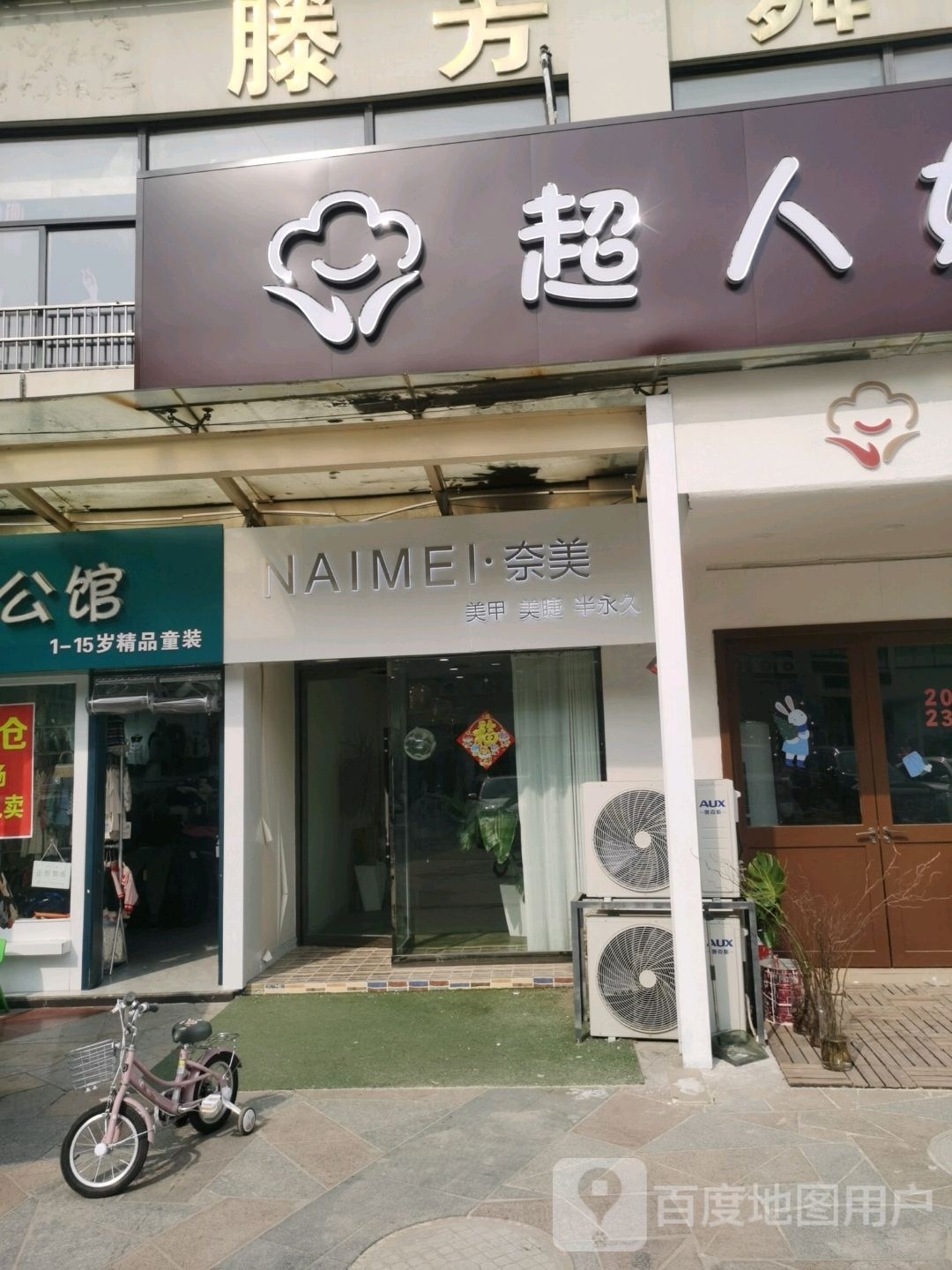 奈美美甲美睫半永久