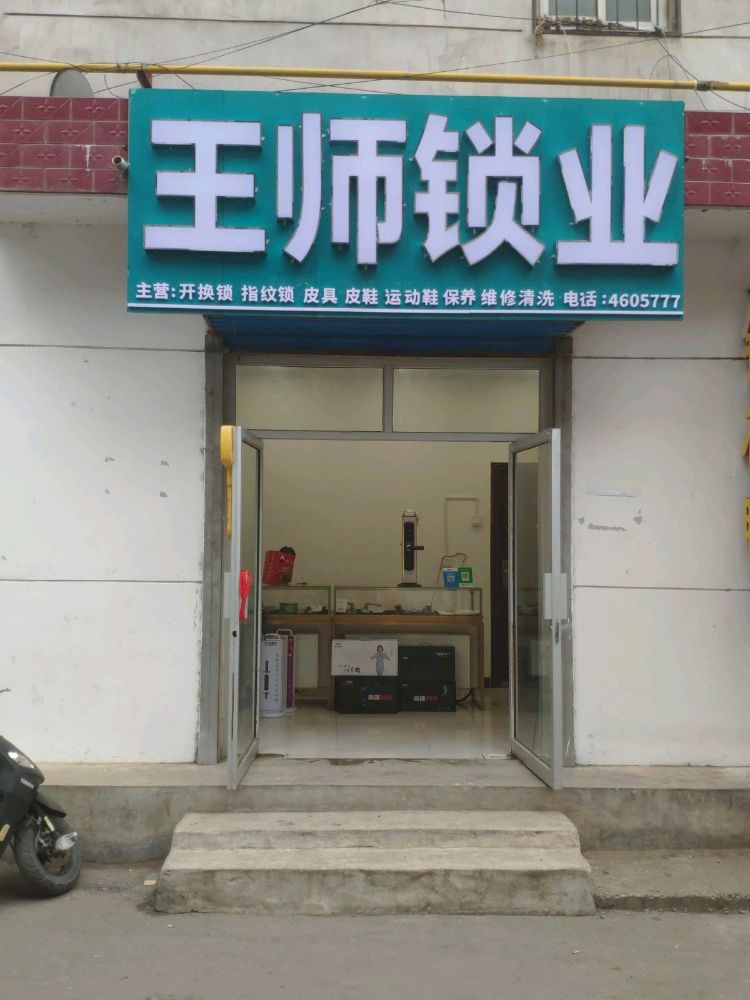 王师开锁汽车钥匙