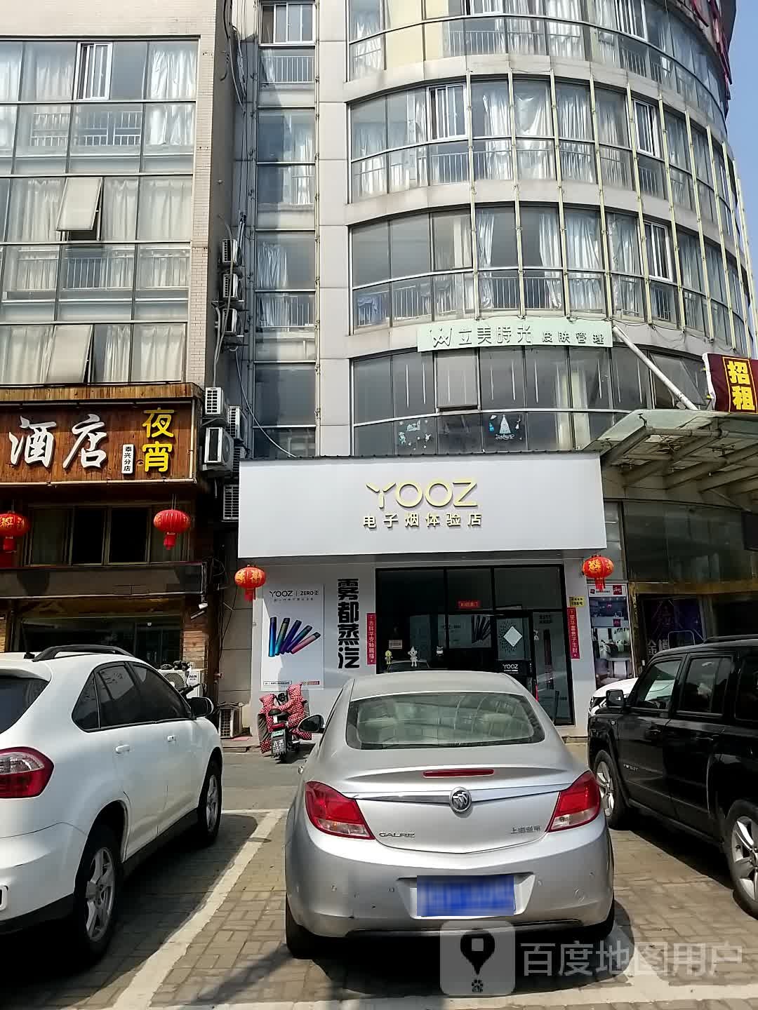 YOOZ电子烟体验店(星火路店)