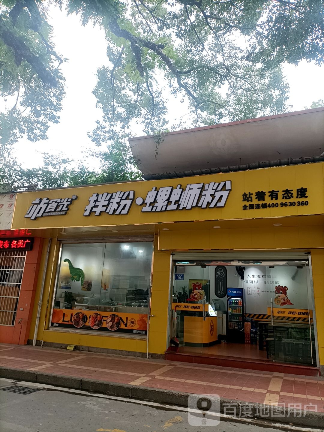 时光拌粉小站(新华都购物广场府前中路店)