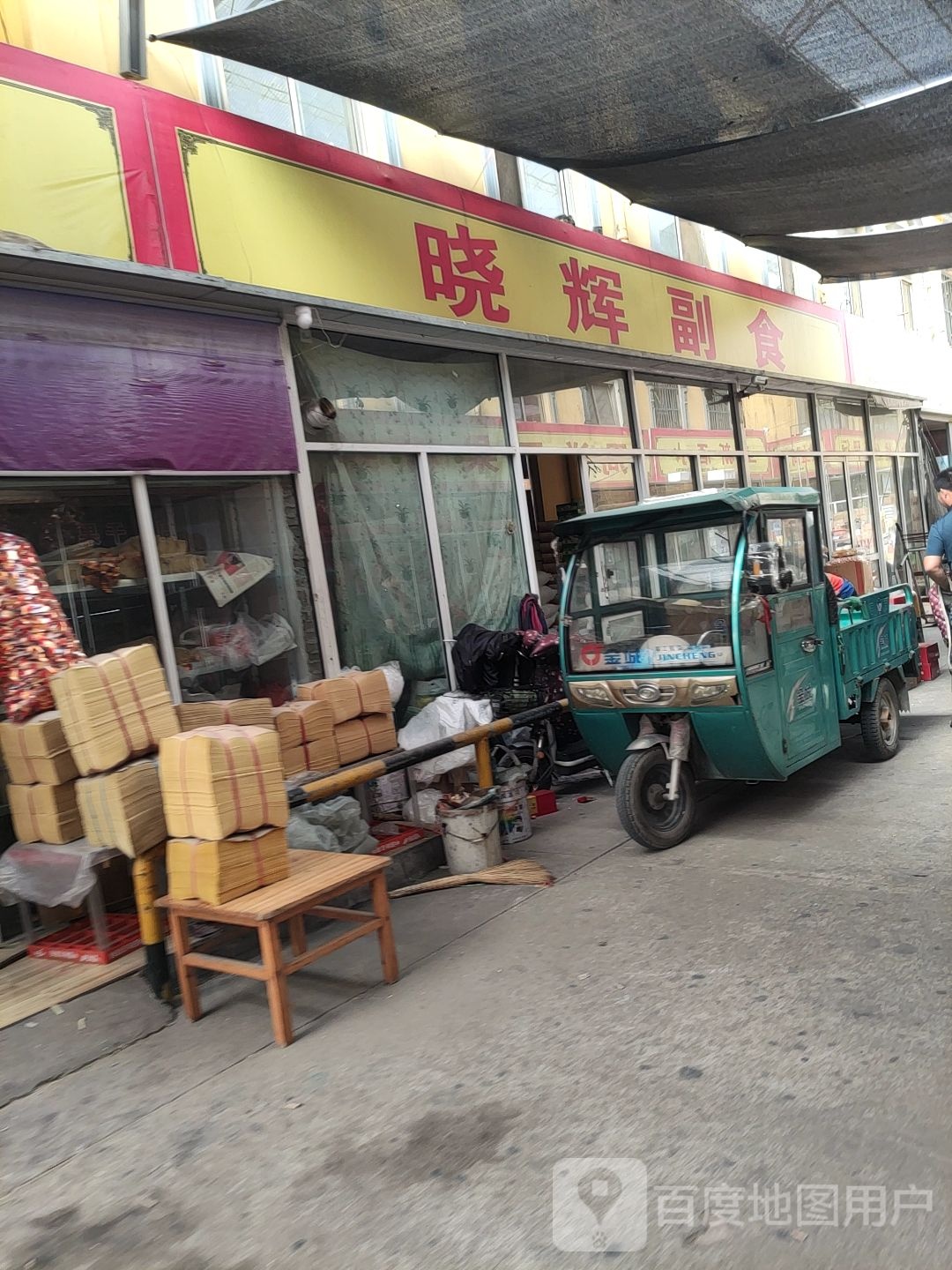 晓辉副食