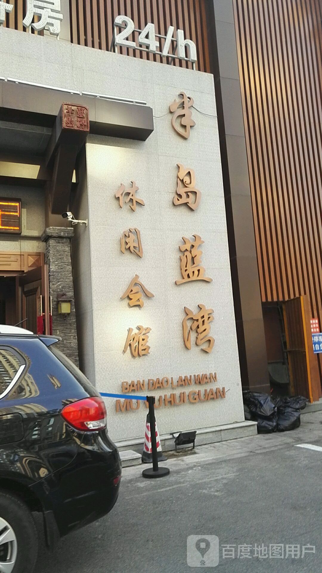 半岛蓝湾休闲会馆