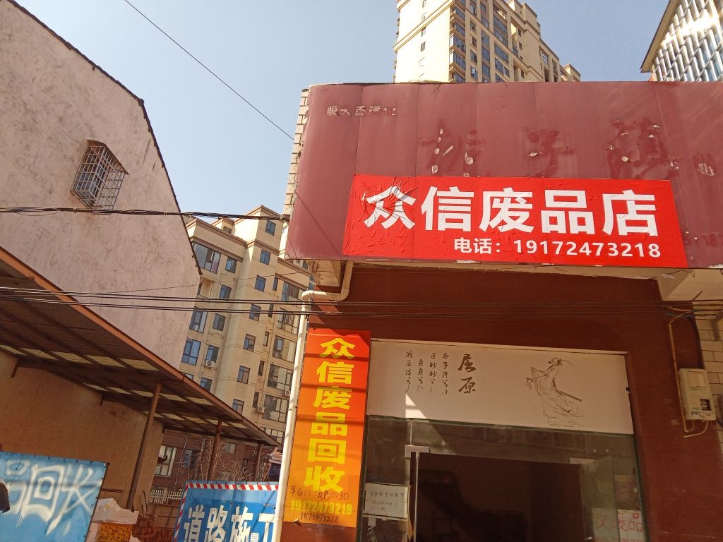 众信废品回收