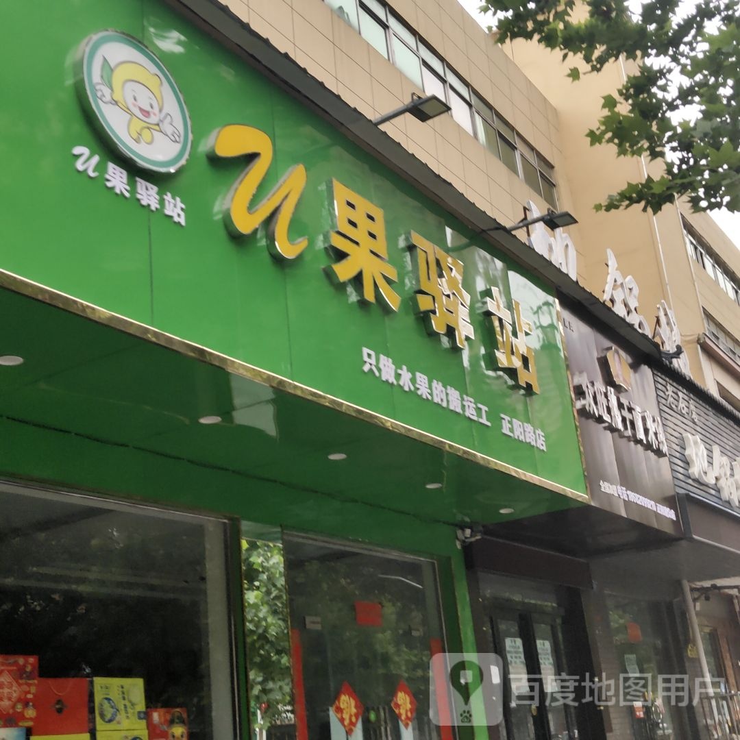 u果驿站(正阳路店)