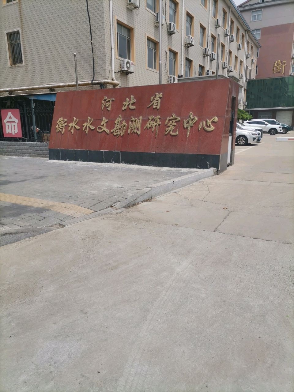 河北省衡水水文勘测研究中心