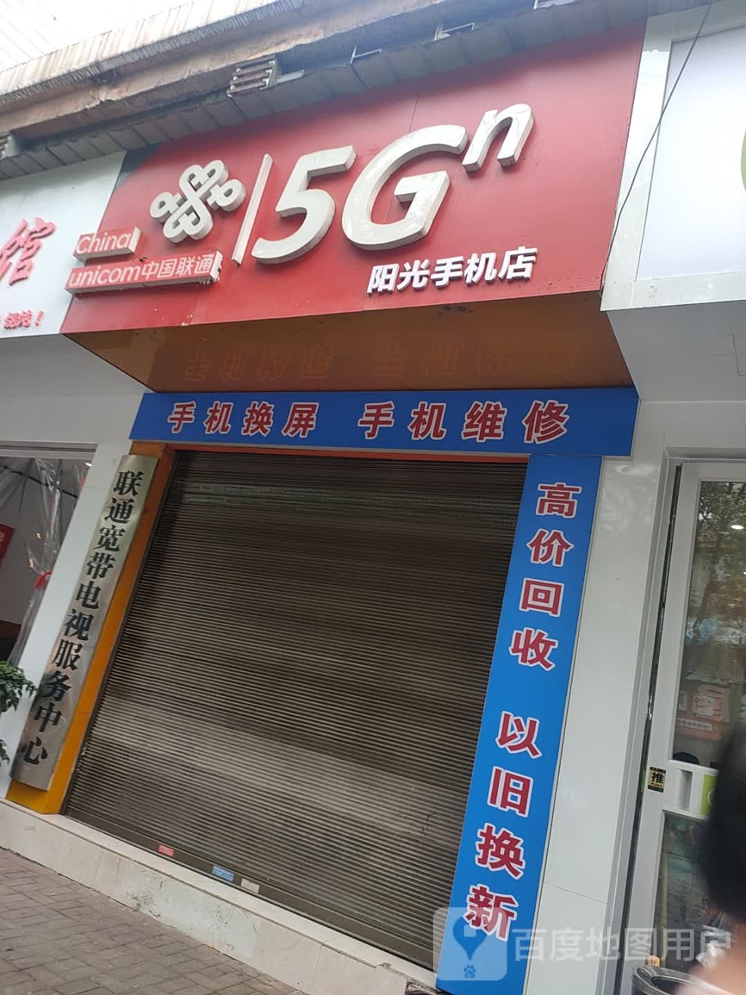 阳光手机店