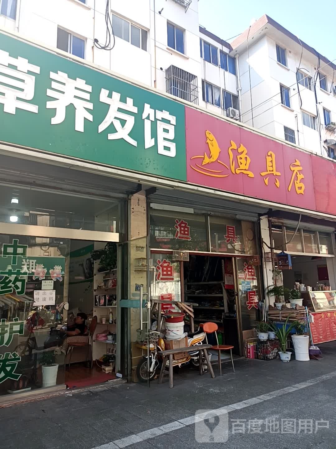 渔具店