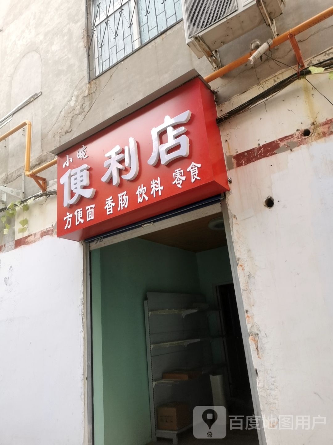 小畹便利店