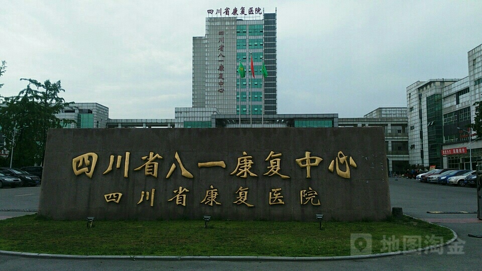 四川省康复医院