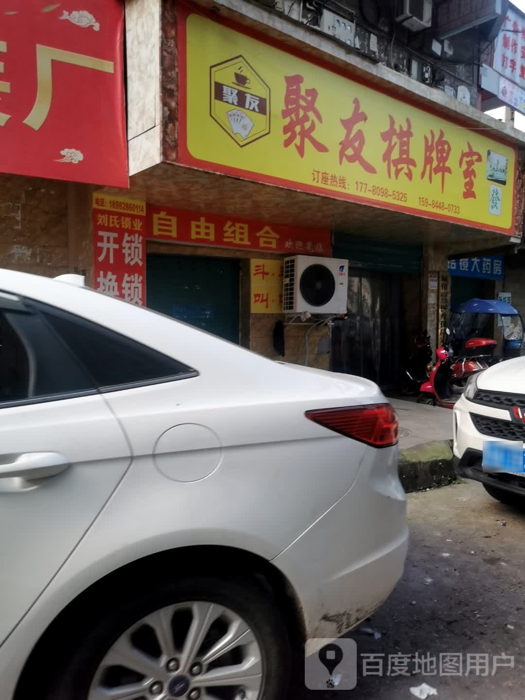 聚友棋牌室