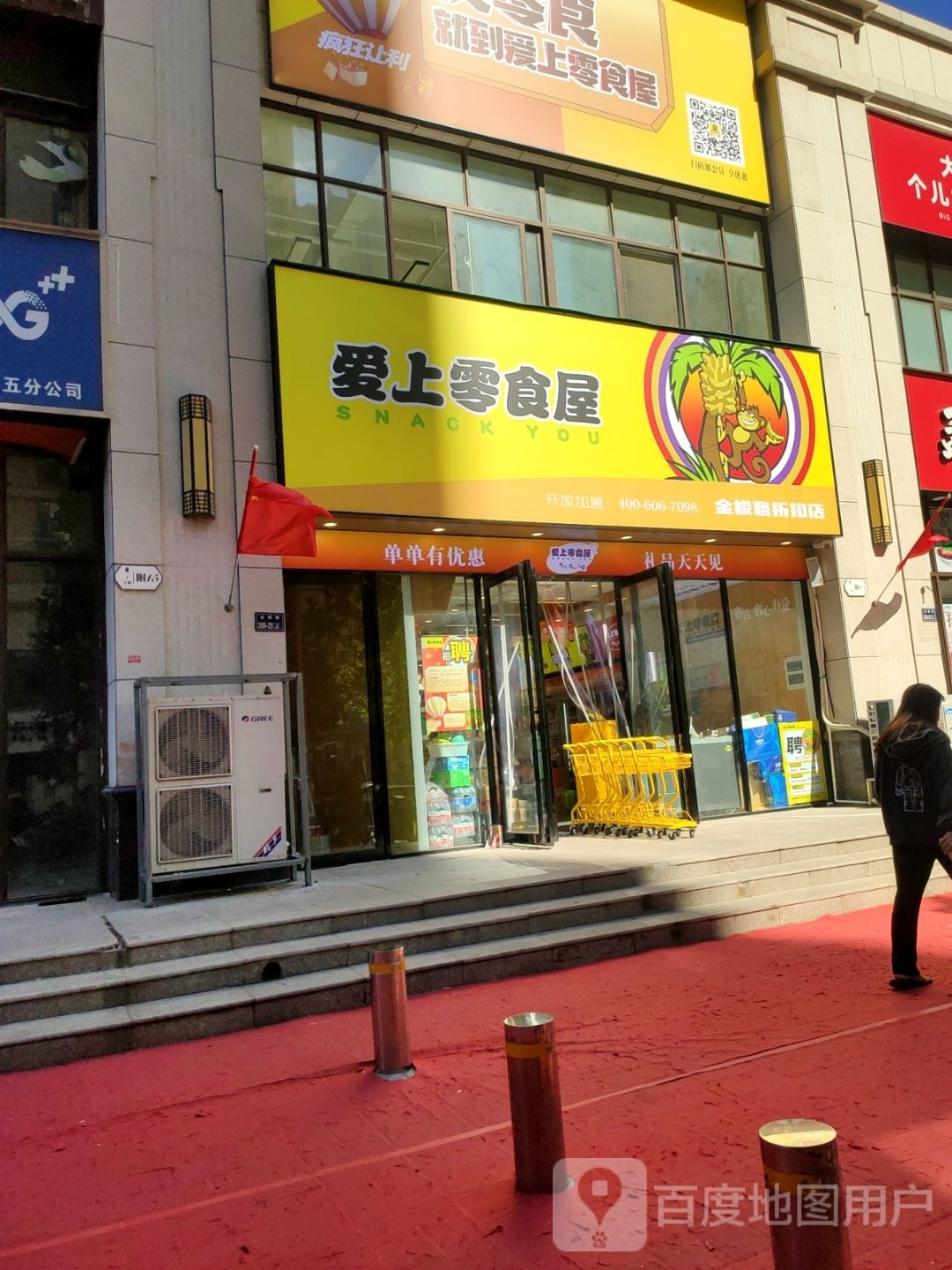 爱上零食屋金梭路折扣店