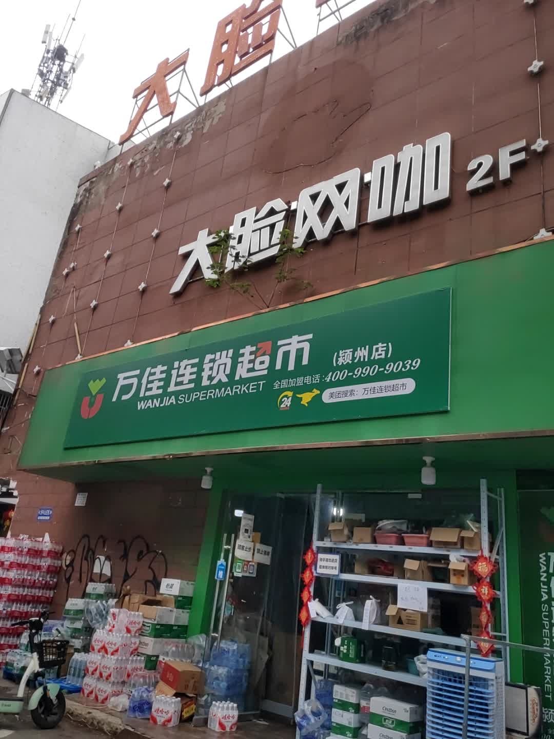 大脸网咖(安徽阜阳师范大学店)