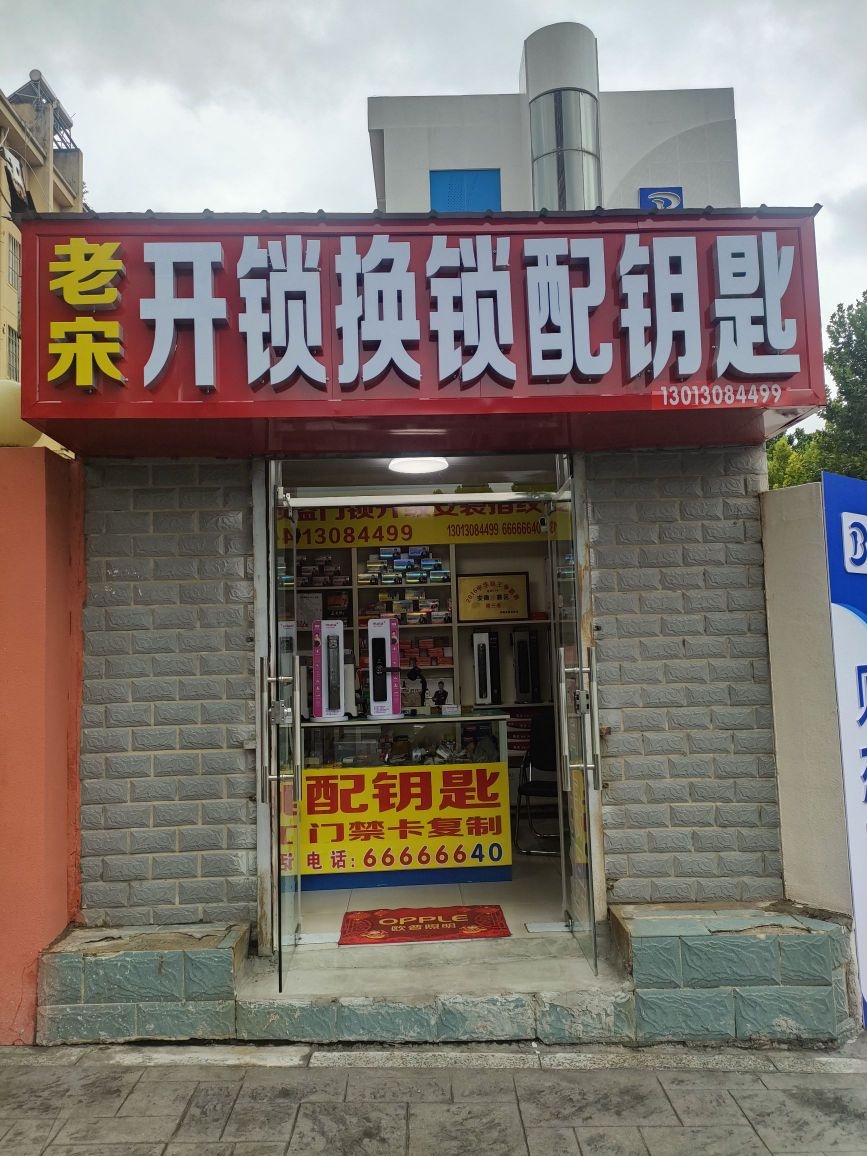 老宋开锁换锁配钥匙