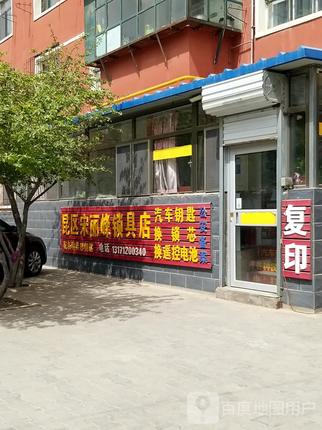 昆区宋丽峰锁具店