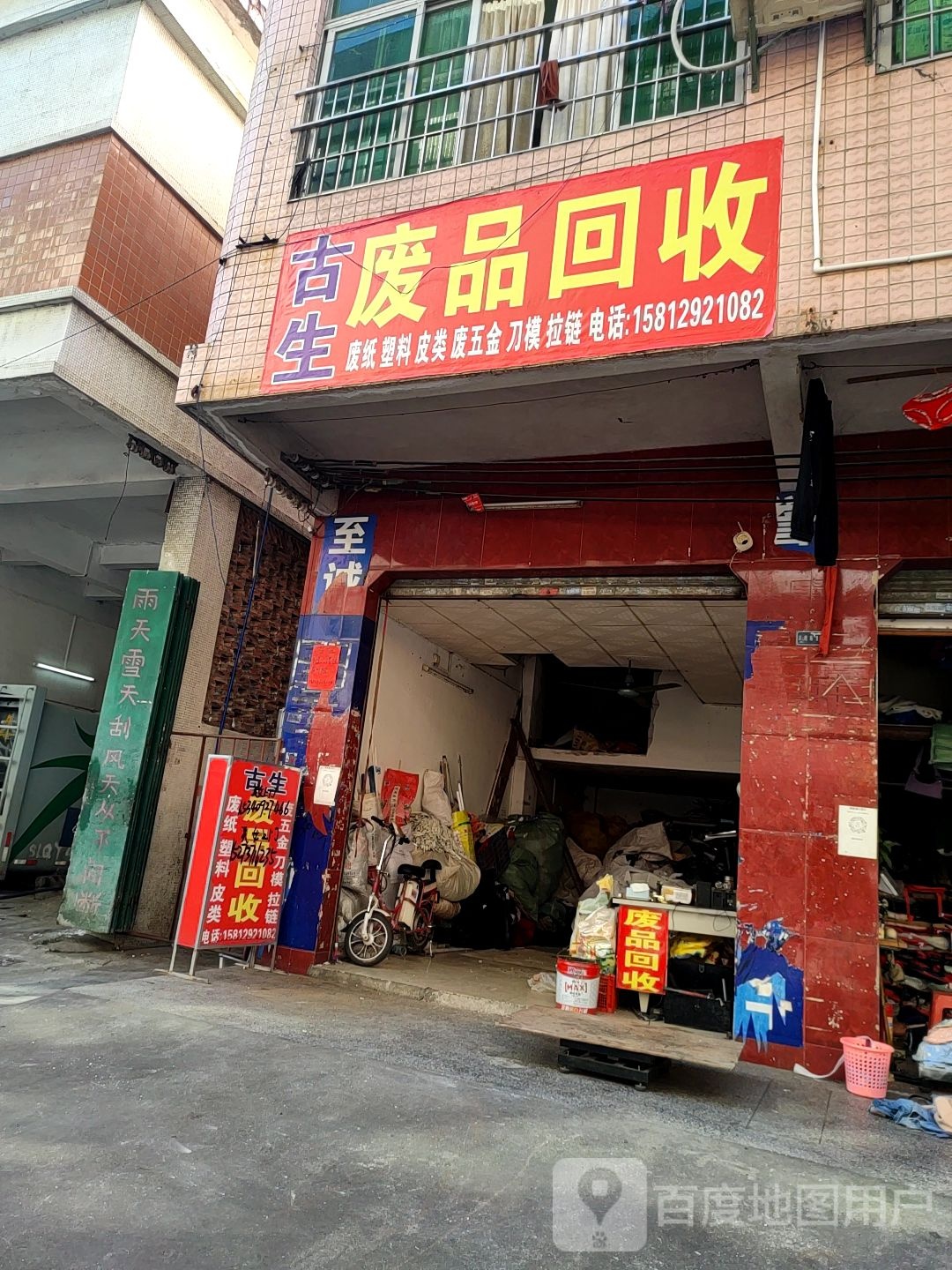 古生废品回收