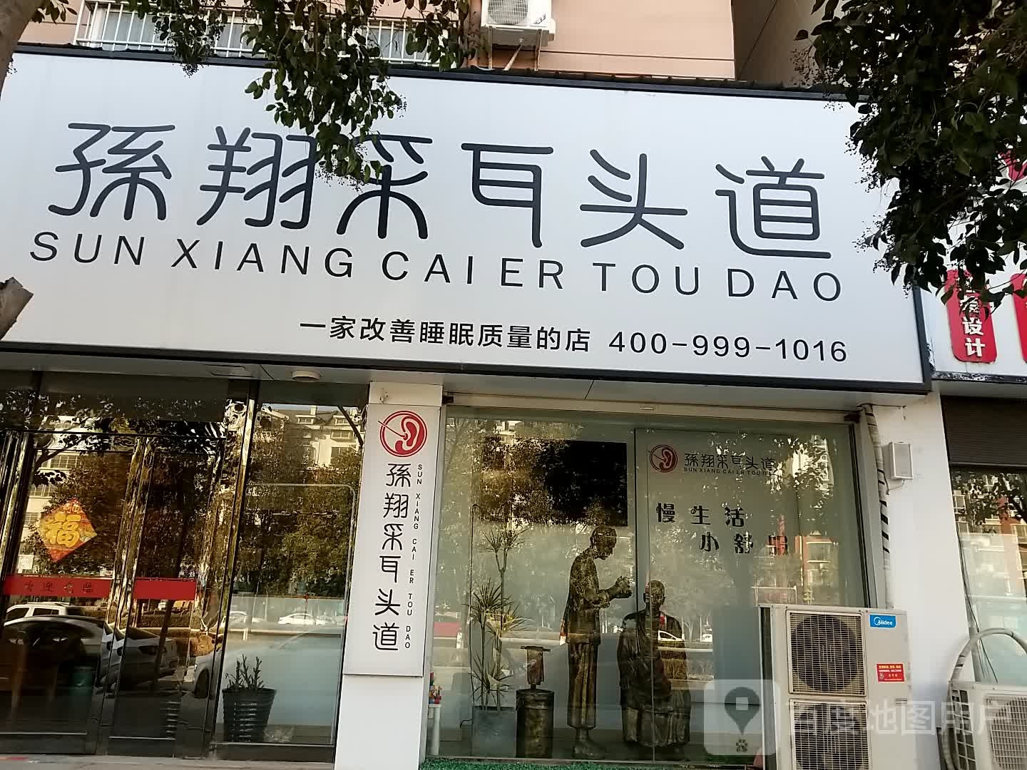 孙翔采耳头道(水木清华店)