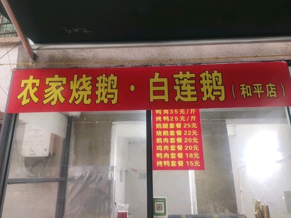 农家烧鹅·白莲鹅(和平店)