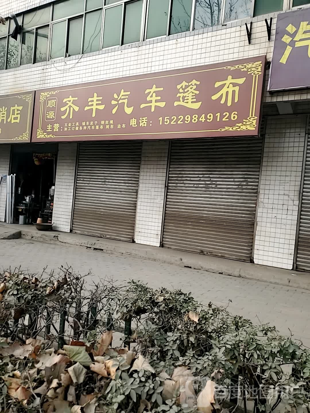 齐风门市部