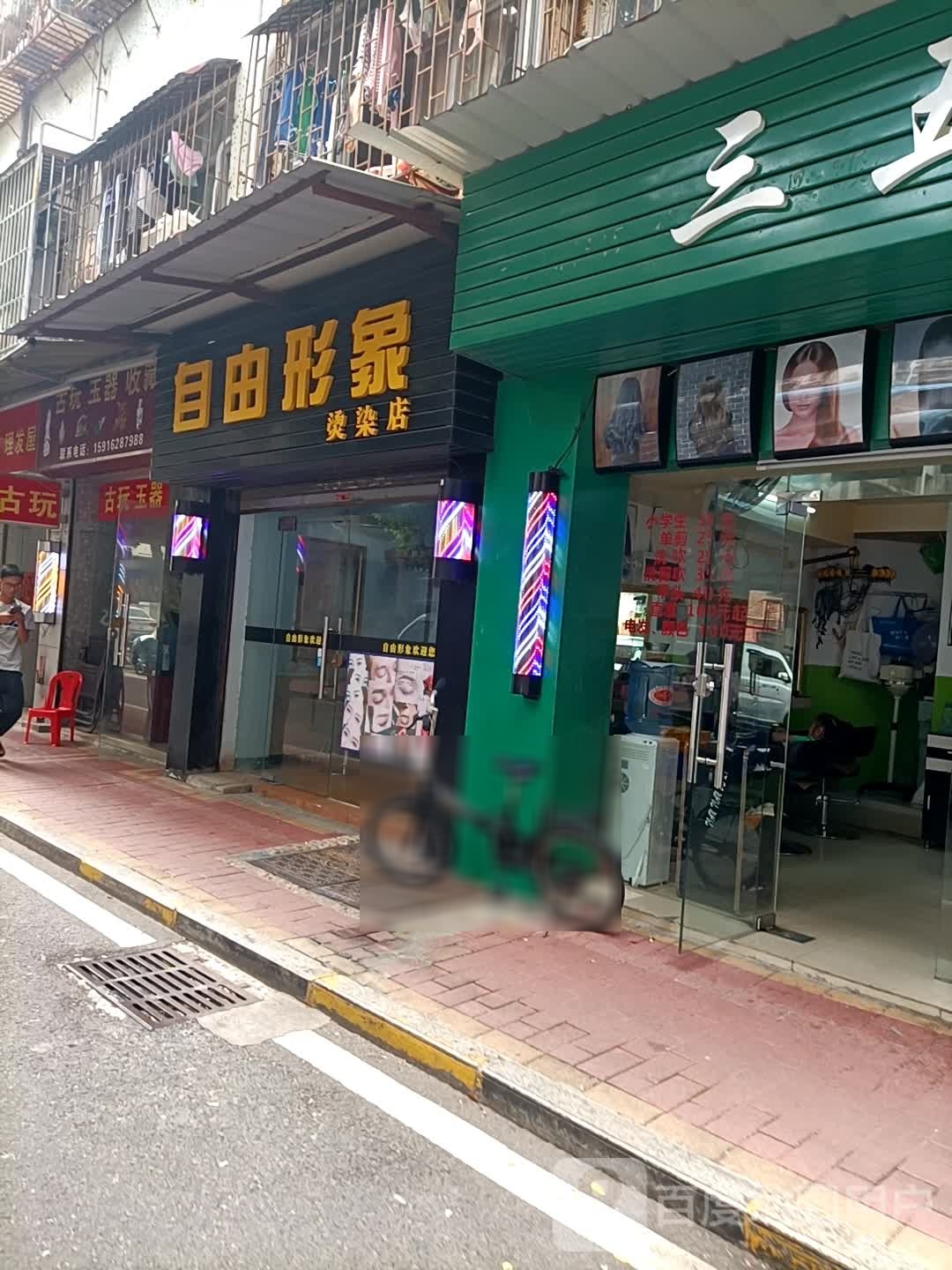 自由形象烫染店