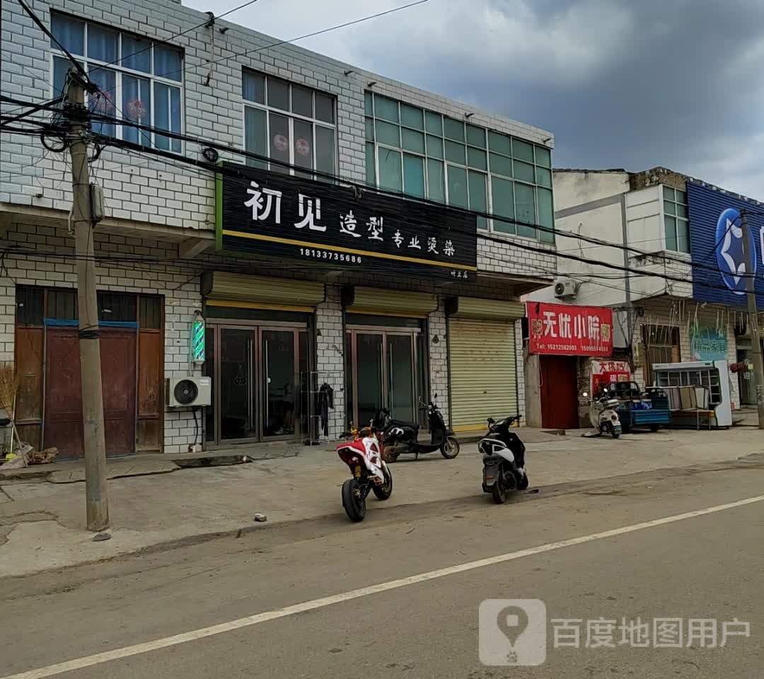 初见造型