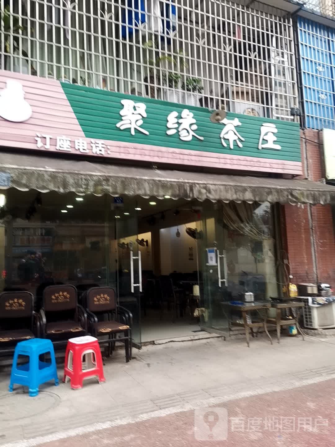 聚缘茶庄