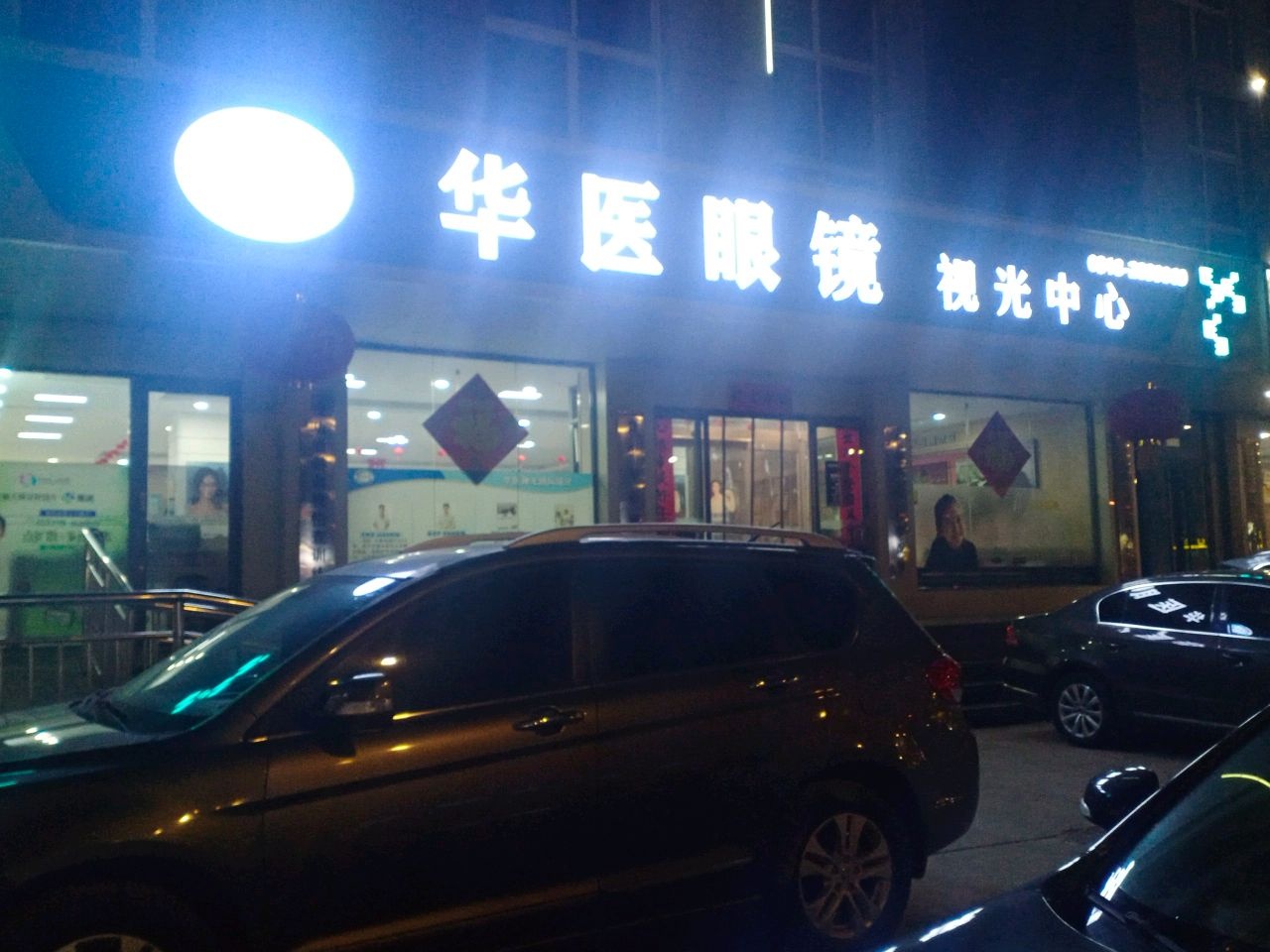 华医眼镜视光中心(中心街店)
