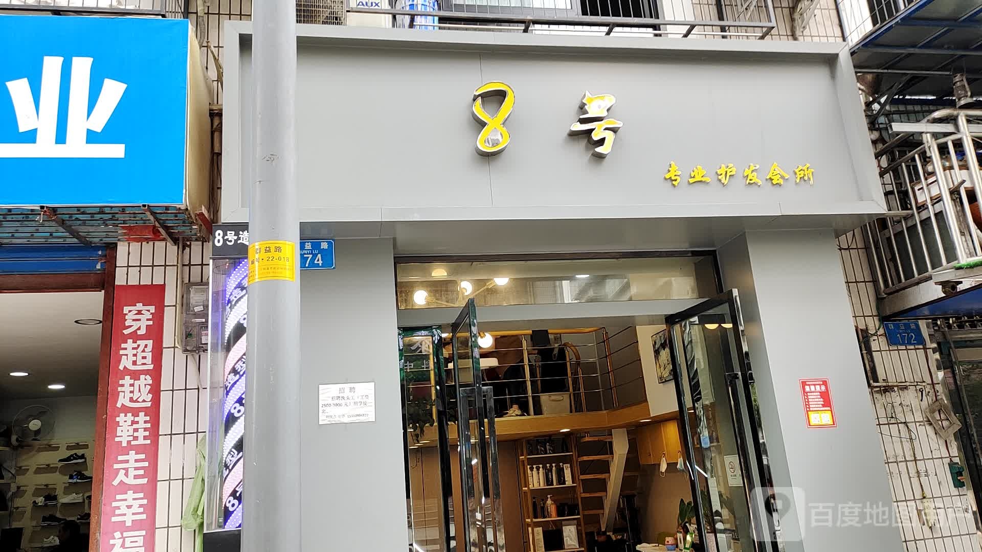 8号专业护发会所