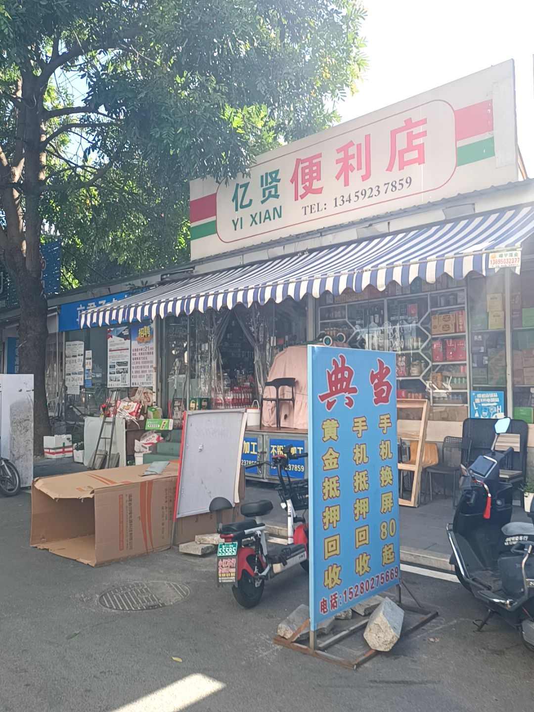 亿贤便利店