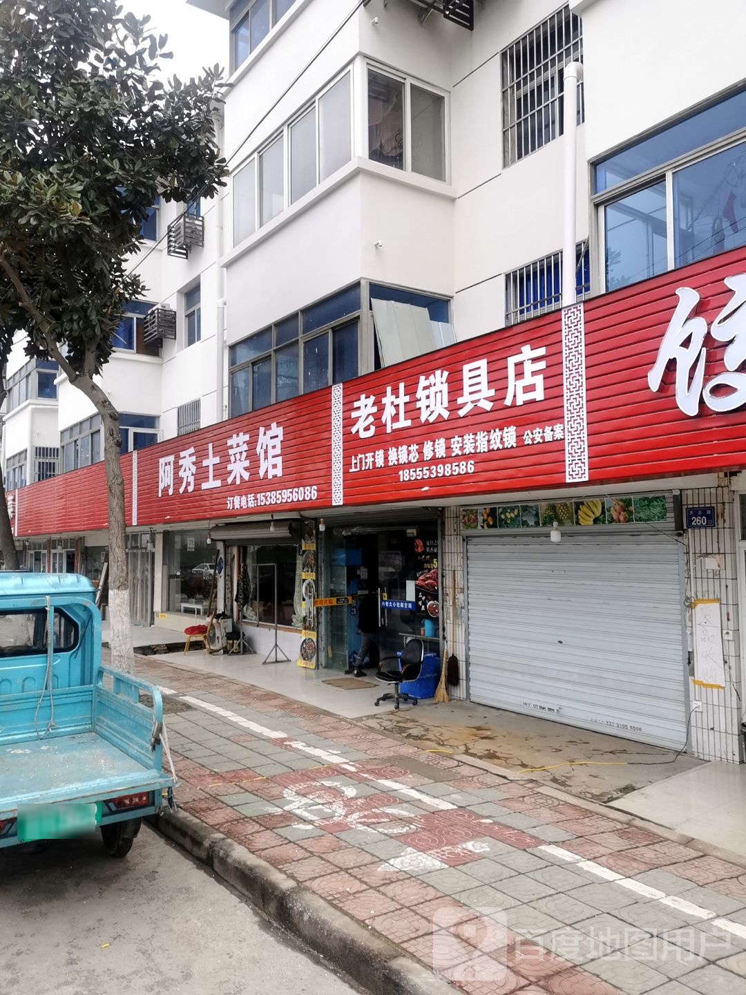 老杜锁具店