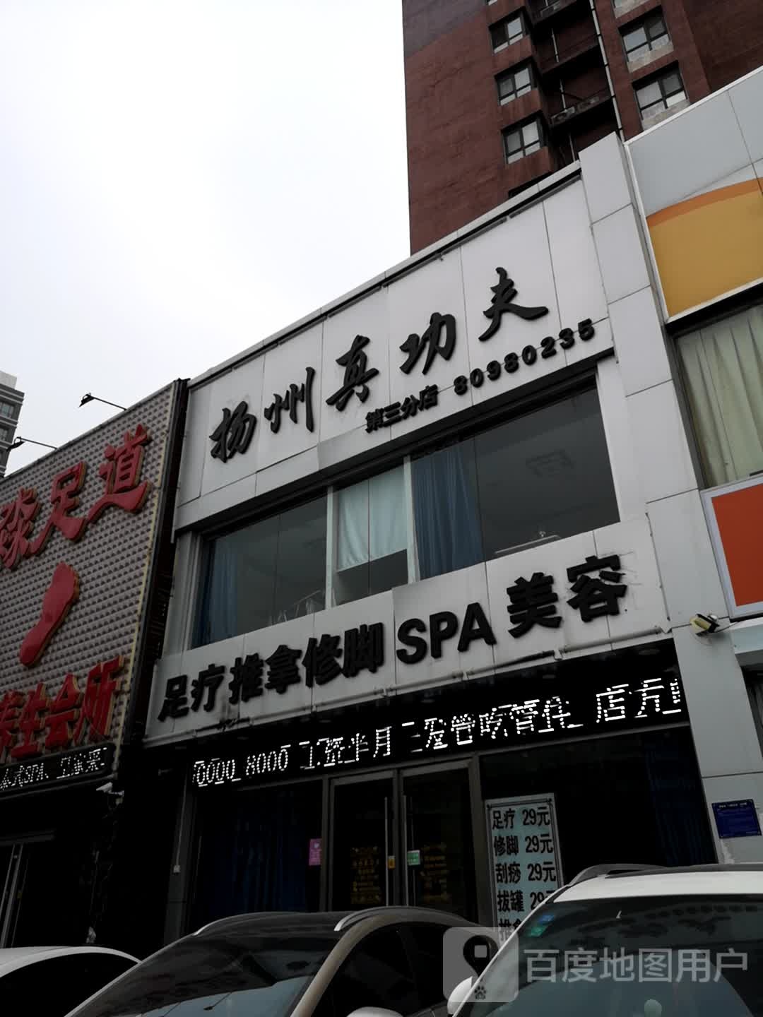 足疗推拉修脚SPA美容