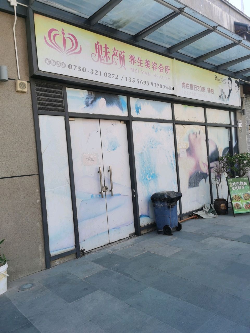 魅颜养生美容会所