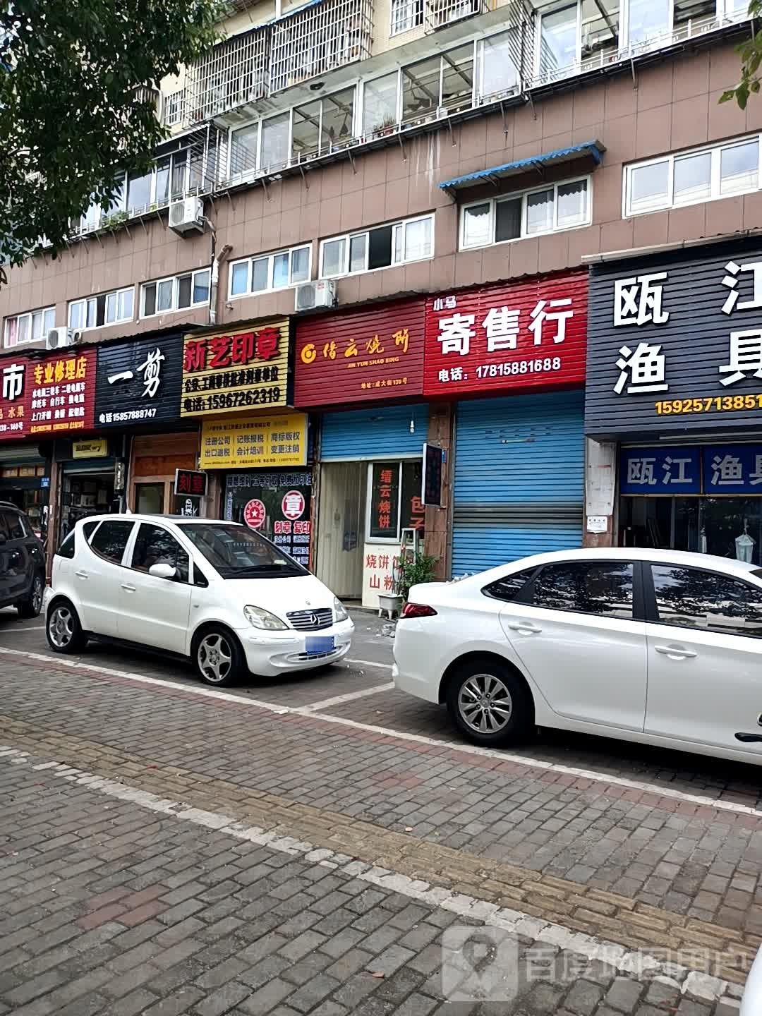 专业修理店