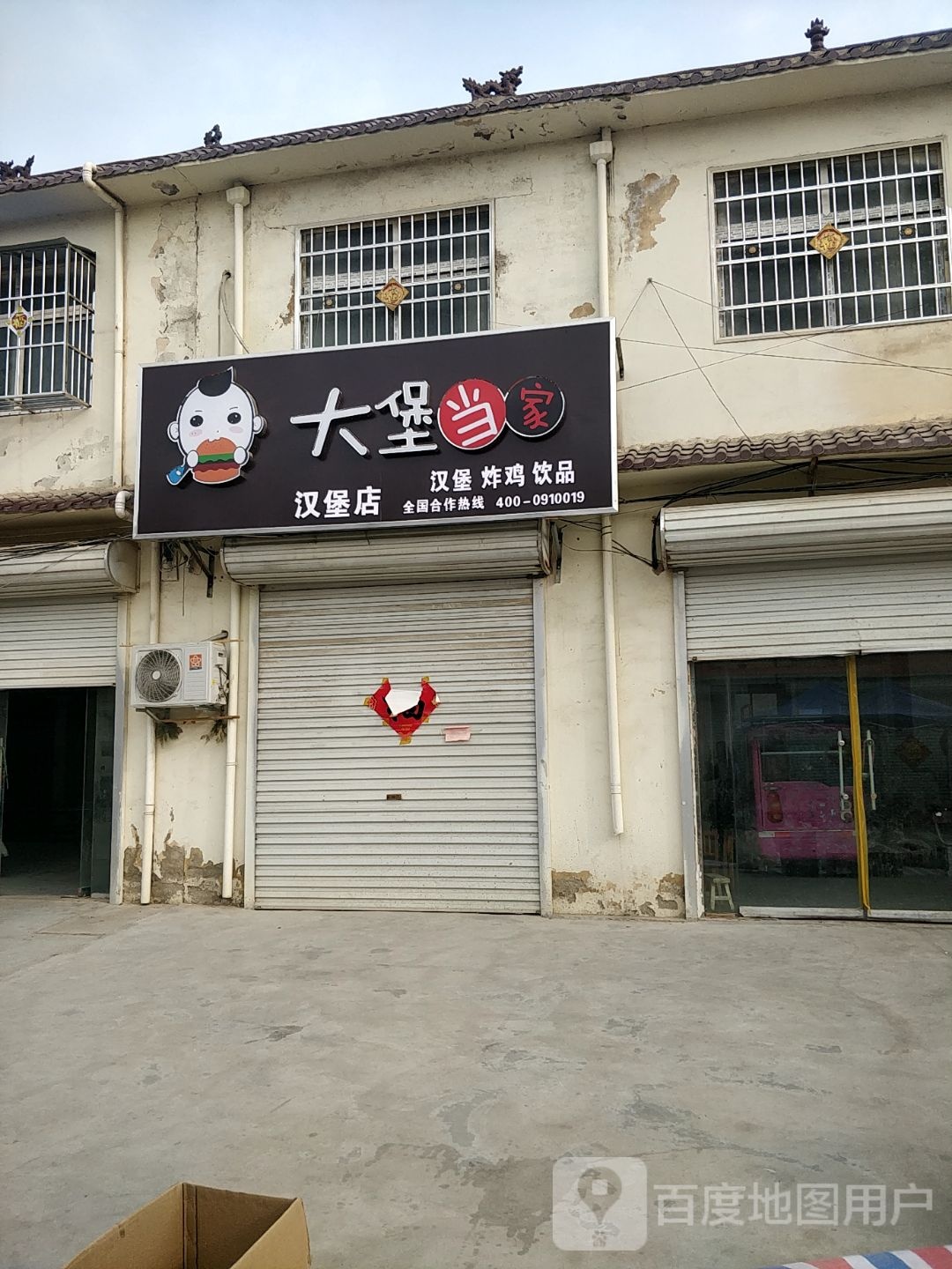 大堡当汉堡店