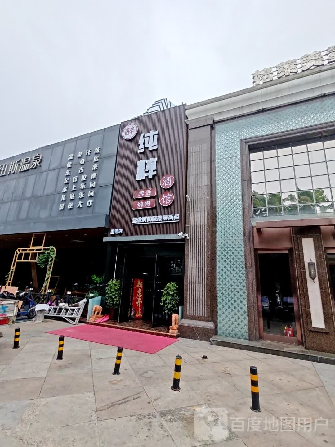 纽斯温泉镇SPA(易乐广场店)