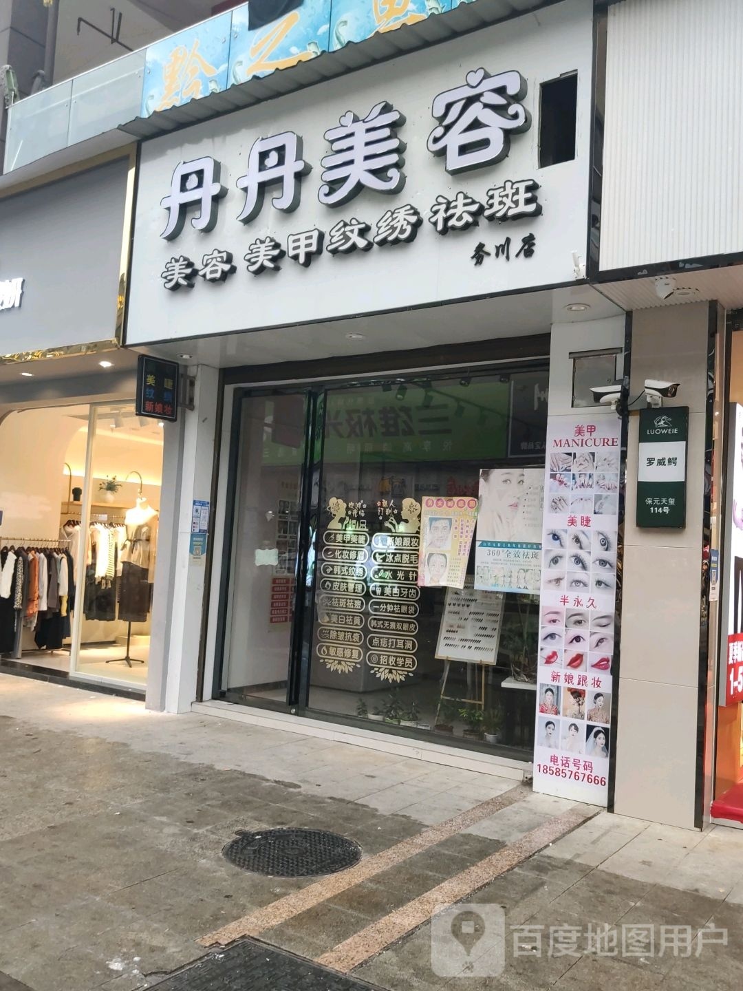 丹丹美容(务川店)