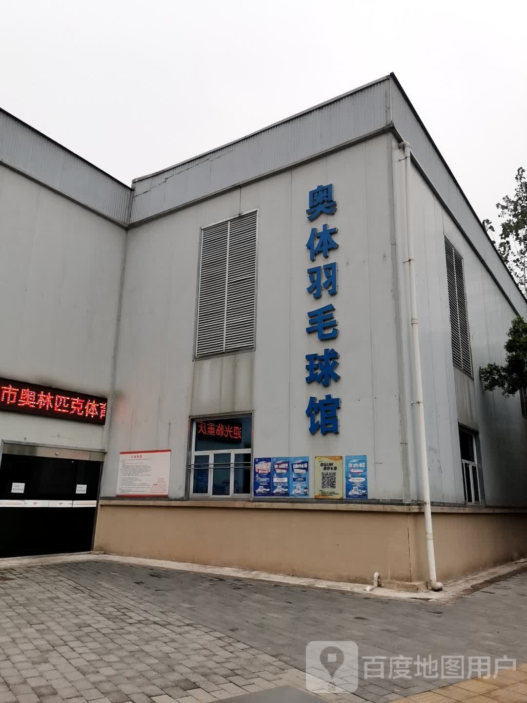 奥林匹克体育中心-羽毛球馆