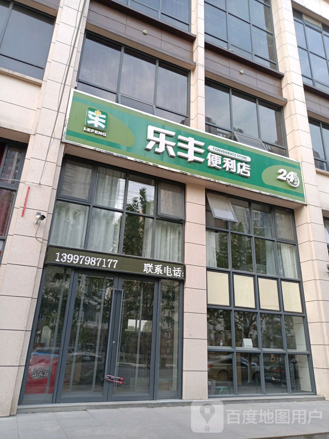 乐丰便利店