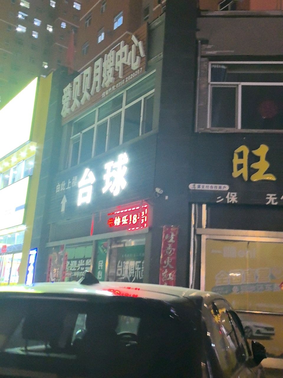 忻州忻府区八号星球台球俱乐部