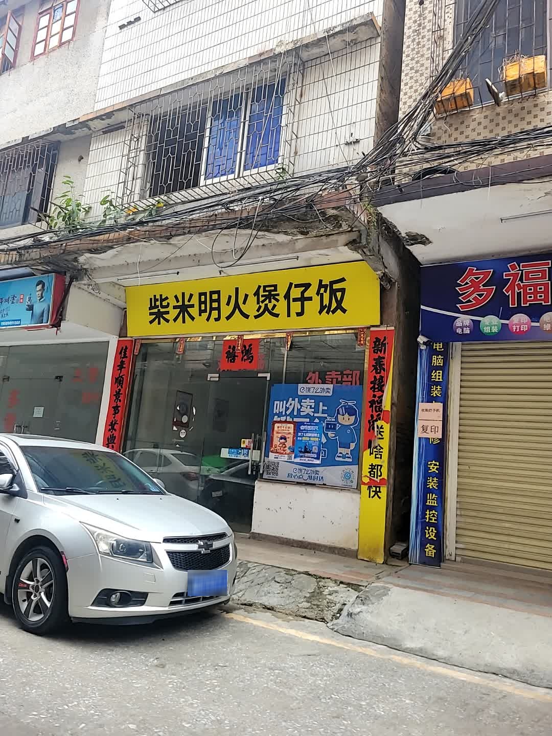 柴米明火煲仔饭