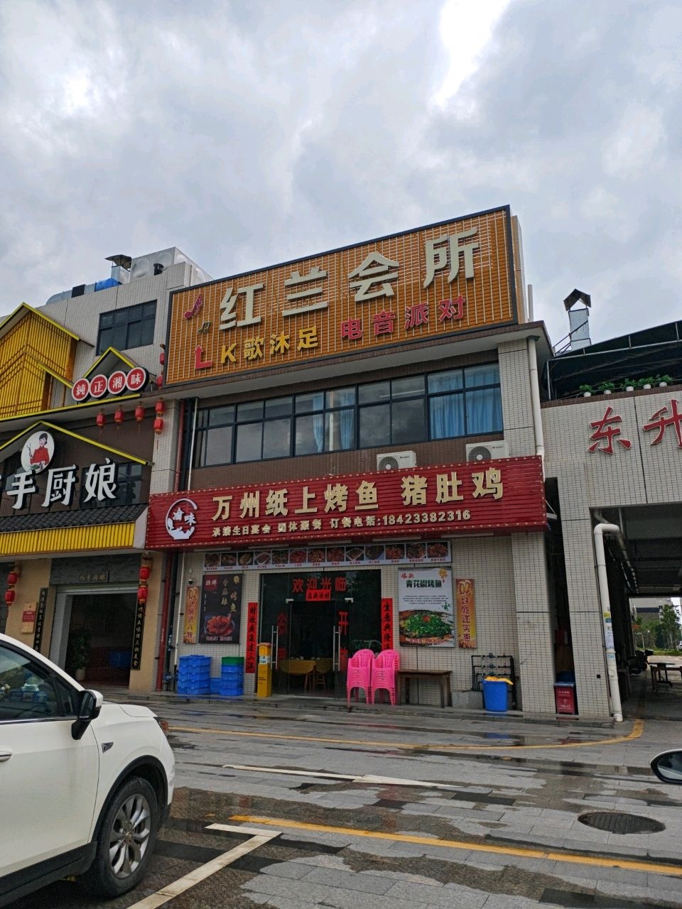 红兰会所(惠州市·东升商贸广场店)