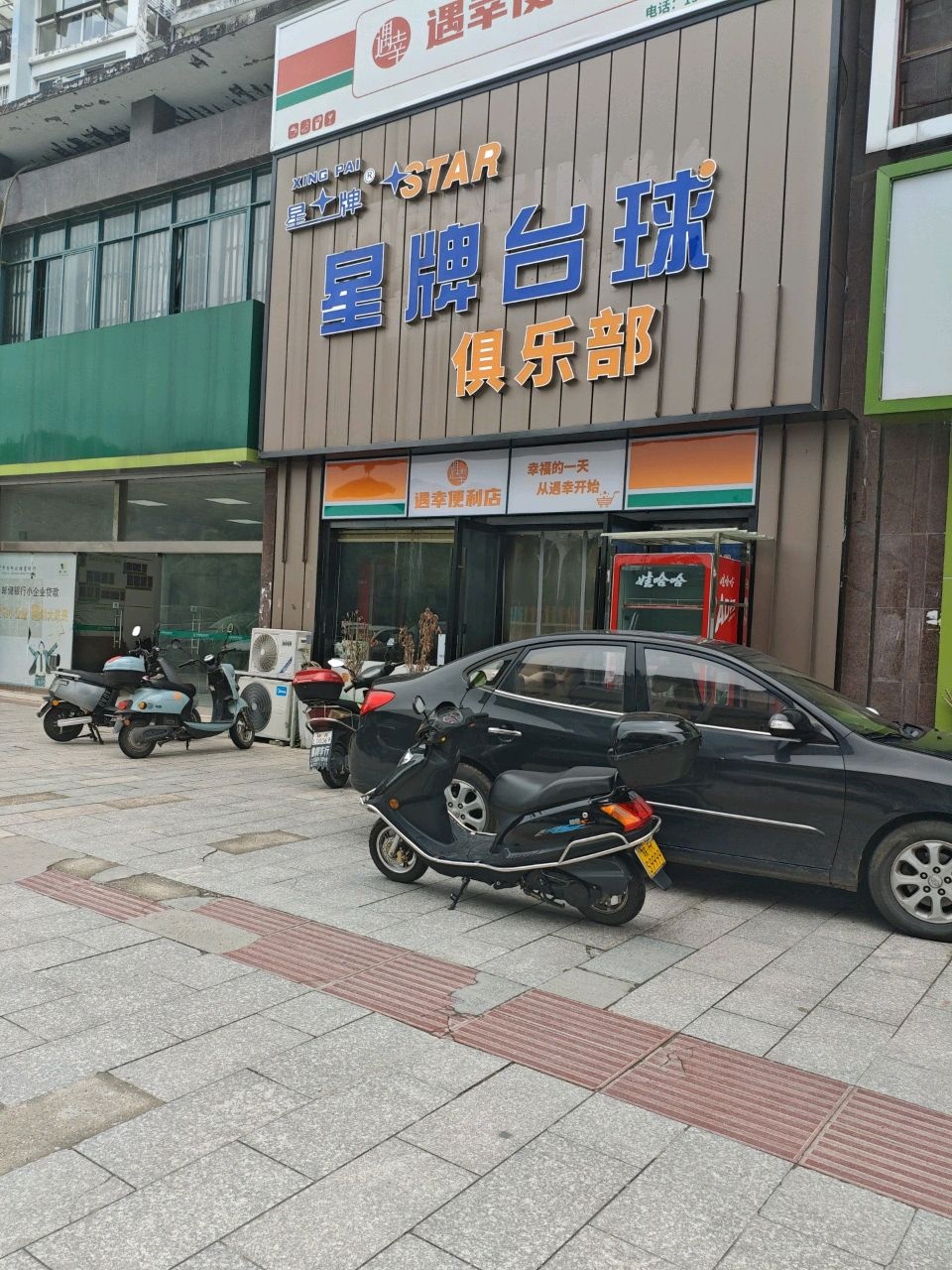 星牌台球俱乐部(东流路店)