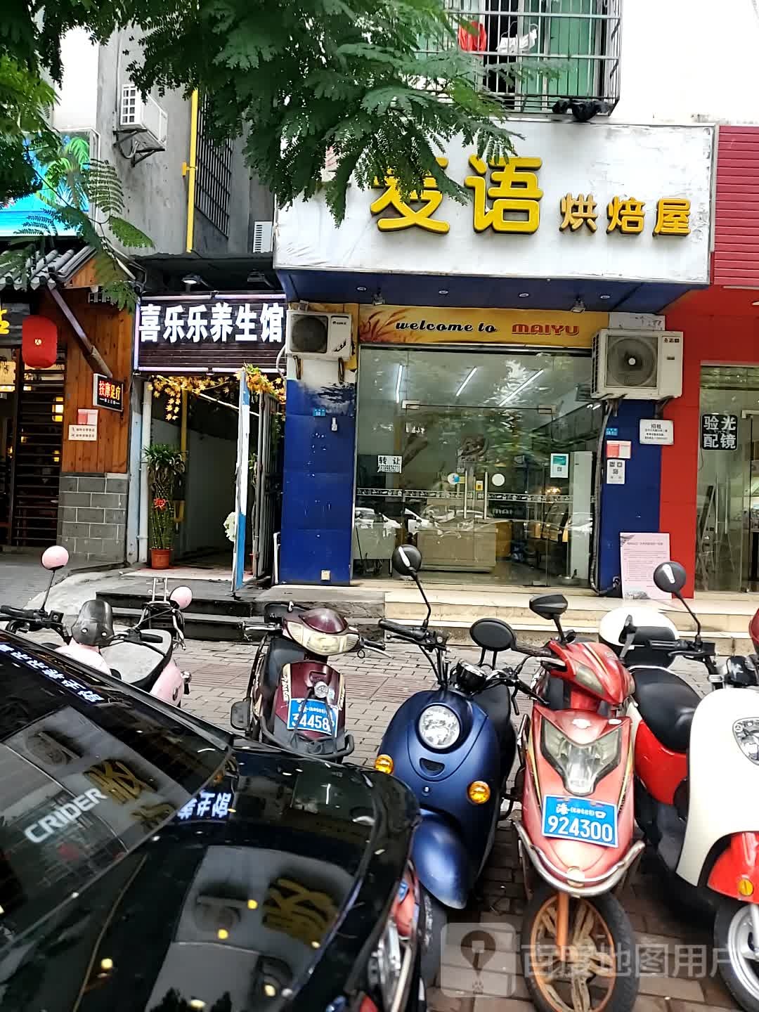 喜乐乐养生馆