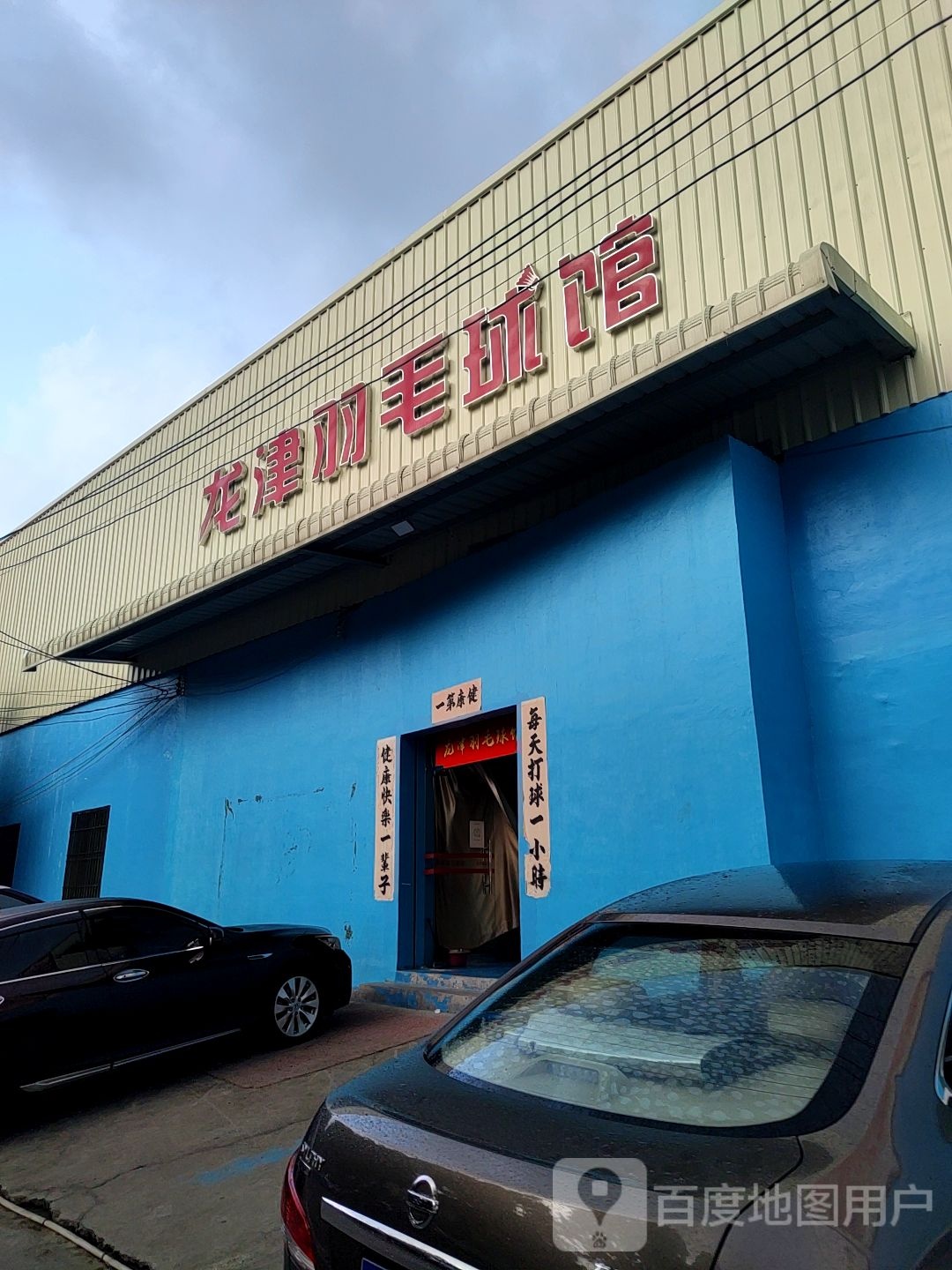 龙津羽毛球馆