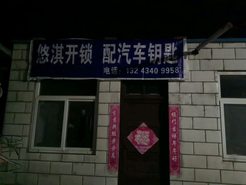 悠淇开锁配汽车钥匙